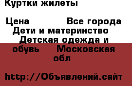 Куртки.жилеты.  Pepe jans › Цена ­ 3 000 - Все города Дети и материнство » Детская одежда и обувь   . Московская обл.